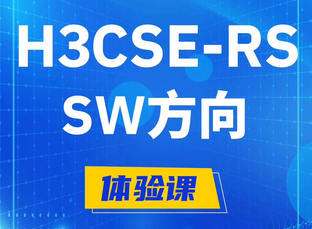 蓬莱H3CSE-RS-SW认证课程大纲（必考科目）