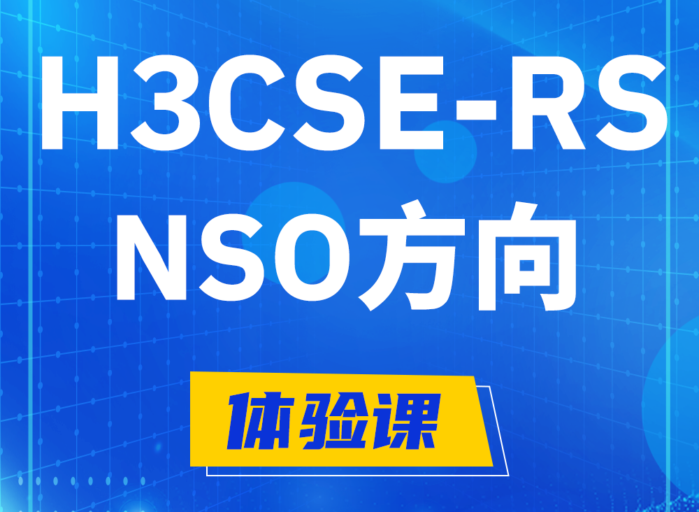 蓬莱H3CSE-RS-NSO认证课程大纲（选考科目）